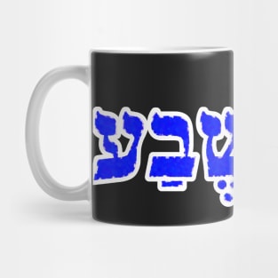 Elizabeth Biblical Eleesheva Hebrew Letters Personalized Gifts Mug